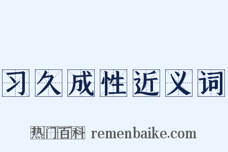 习久成性近义词是什么意思的图片